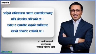  देशमा आर्थिक विकास गर्न सुशासन पहिलो सर्त हो [स्वर्णिम वाग्लेसँगको कुराकानी] 